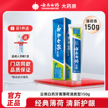 云南白药牙膏150g薄荷清爽型清新口气守护牙龈健康云南白药官方店