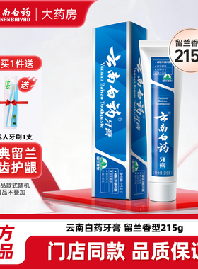 云南白药牙膏215g留兰香型清新口气护龈减轻牙龈