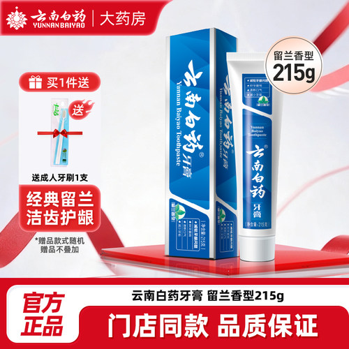 云南白药牙膏215g留兰香型清新口气护龈减轻牙龈