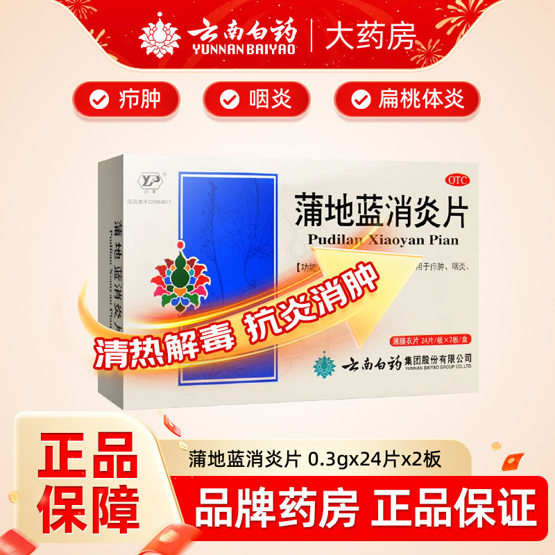 云南白药蒲地蓝消炎片48片清热解毒消炎扁桃体炎咽炎喉咙痛消肿