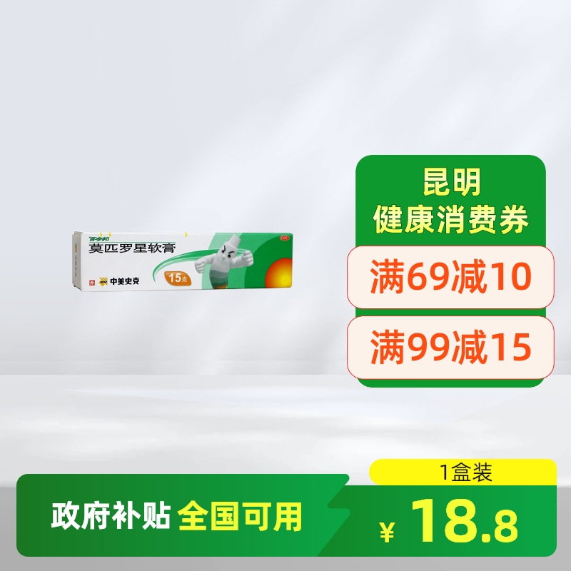 【百多邦】莫匹罗星软膏2%*15g*1支/盒毛囊炎湿疹疖肿