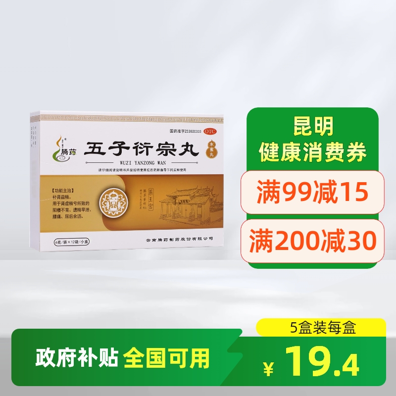 【腾药】五子衍宗丸6g*12袋/盒