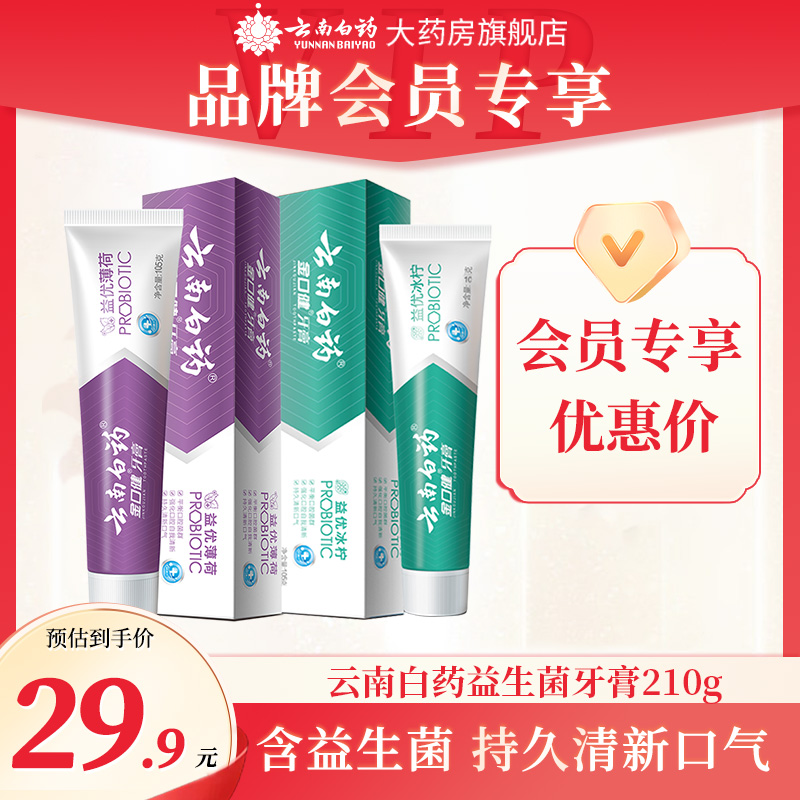 【会员专享】云南白药金口健益生菌牙膏210g组合薄荷冰柠清新口气