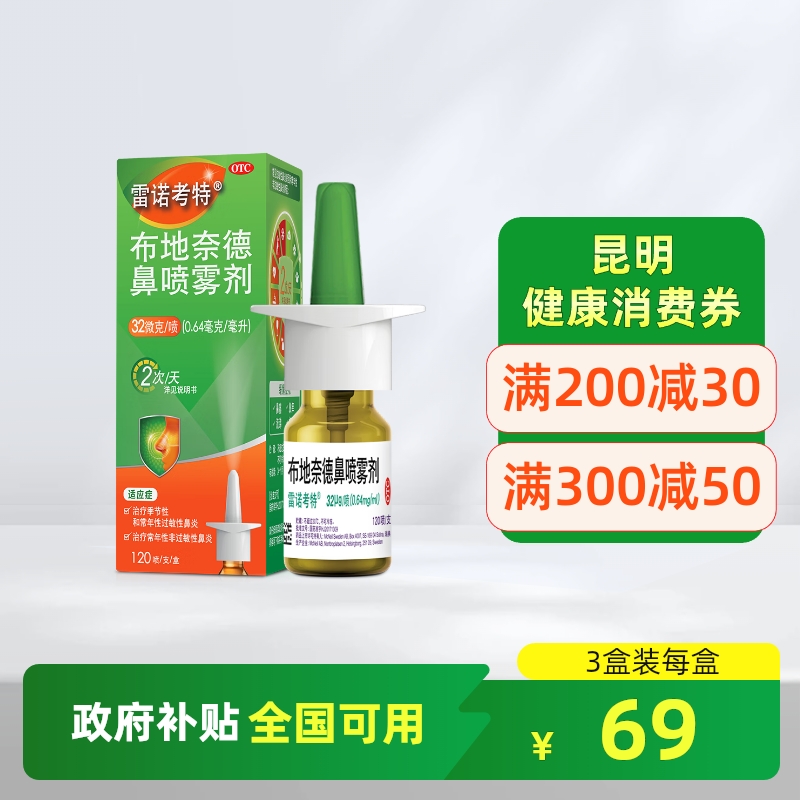 【雷诺考特】布地奈德鼻喷雾剂32μg*120喷*1支/盒