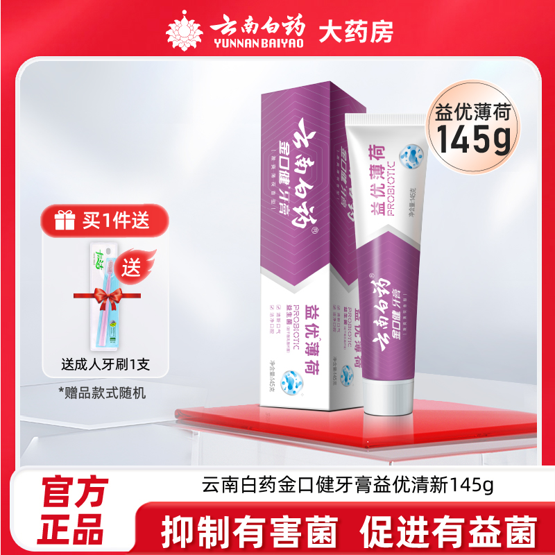 云南白药牙膏清新口气