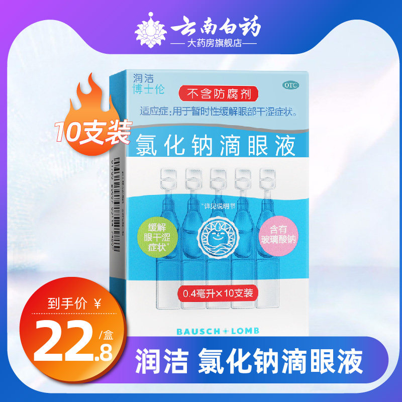 润洁博士伦氯化钠滴眼液10支 眼干涩 一次性眼药水,OTC药品/国际医药,眼,淘宝优惠券,粉丝福利购,淘宝优惠卷