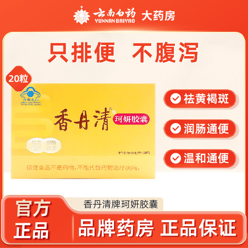 香丹清牌珂妍胶囊 8g(0.4g/粒*20粒）润肠通便祛黄褐斑美容