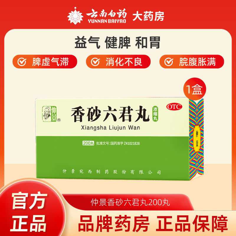 【仲景】香砂六君丸0.375g*200丸/盒