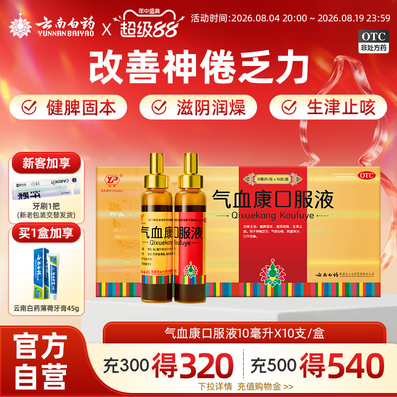 [云丰]气血康口服液10ml*10支/盒