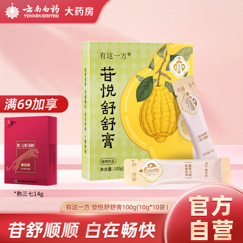 云南白药苷悦舒舒膏桑椹佛手香橼甘草古方浓缩养生膏