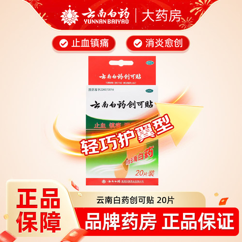 【云南白药】云南白药创可贴20片/盒