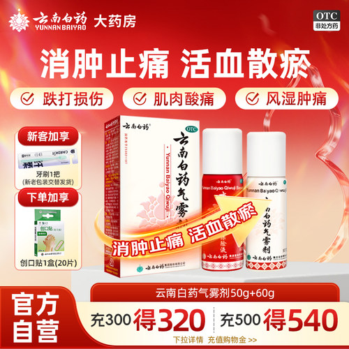 [云南白药]云南白药气雾剂(50g*1瓶+60g*1瓶)/盒跌打损伤肌肉酸痛消肿关节
