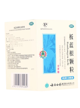 [云丰]板蓝根颗粒3g*20袋/盒