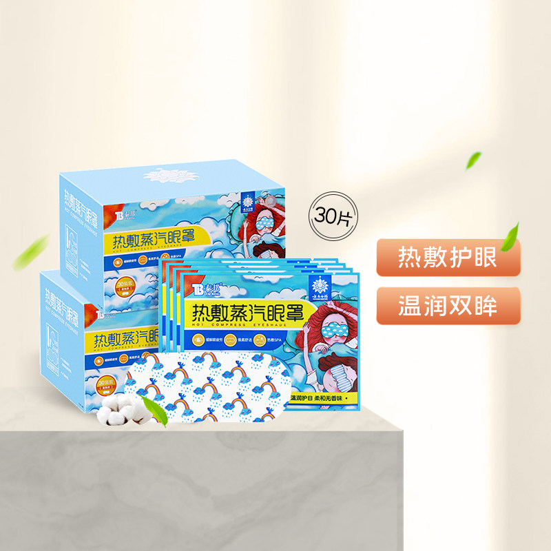 云南白药蒸汽眼罩无香30片热敷眼贴热敷眼睛缓解疲劳遮光助眠眼罩