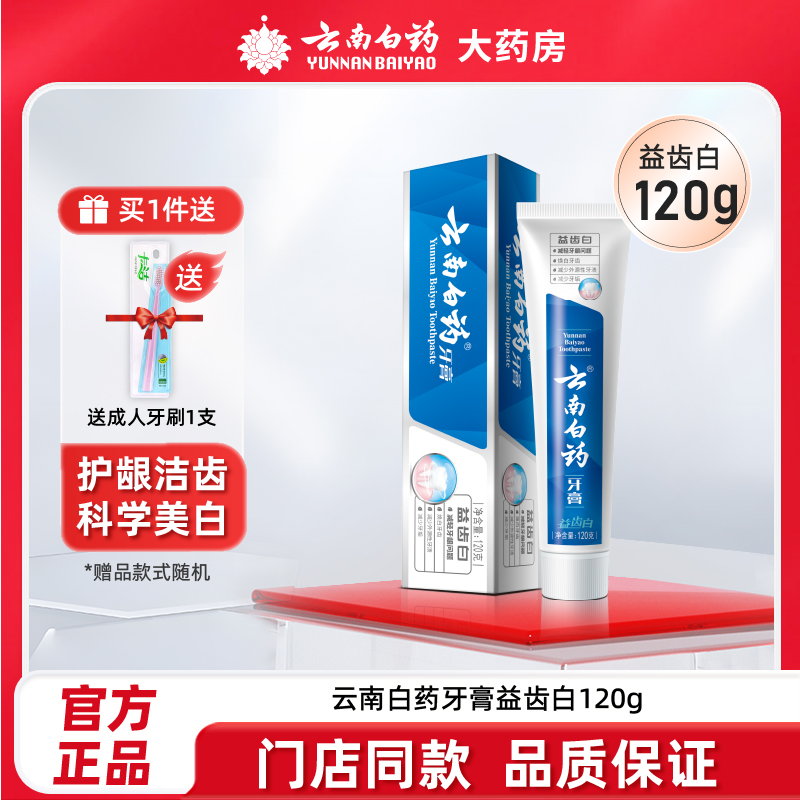 云南白药牙膏120g益齿白激爽薄荷型去黄牙垢牙渍口腔清新亮白牙齿