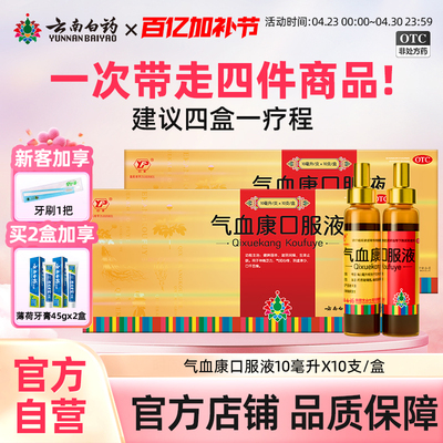 【云丰】气血康口服液10ml*10支/盒