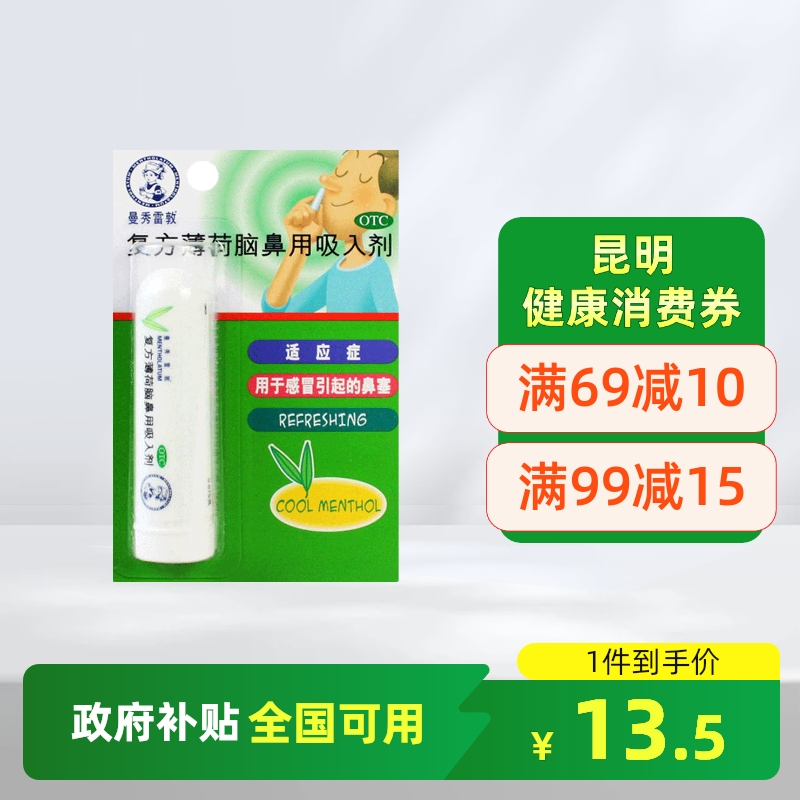 【曼秀雷敦】复方薄荷脑鼻用吸入剂0.675g*1支/盒