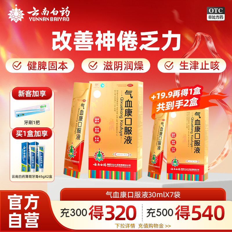 云南白药气血康口服液7袋气血补气血药云丰白药气血康旗舰店正品
