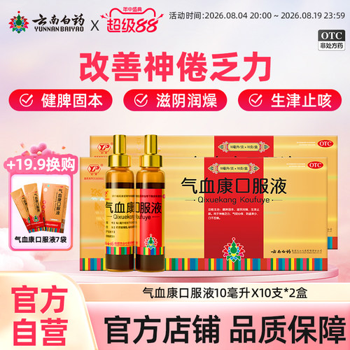 [云丰]气血康口服液10ml*10支/盒补气血阴虚补气血气短心悸