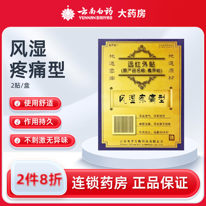 云南贝洋远红外贴痛畀风湿疼痛型2贴类风湿性关节炎疼痛缓解膏贴