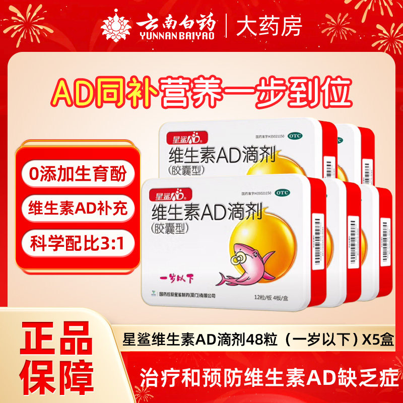 星鲨维生素AD滴剂48粒一岁以下新生婴幼儿ad儿童vd星鲨ad维生素d3