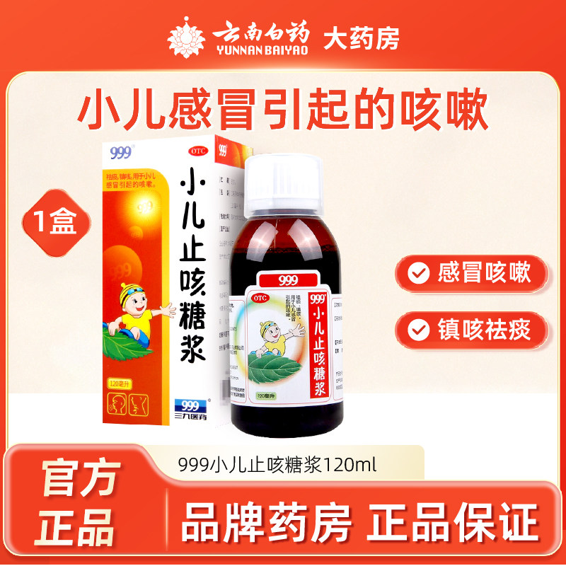 999三九小儿止咳糖浆120ml小孩咳嗽儿童感冒药祛痰镇咳止咳化痰