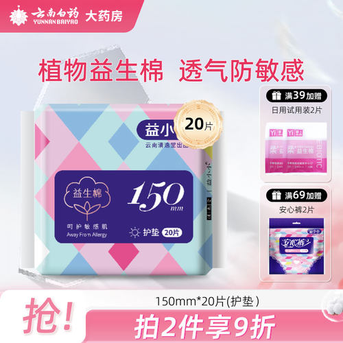 益小小卫生巾护垫20片