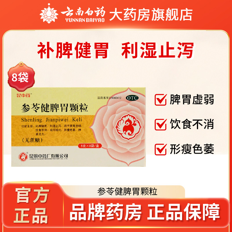 昆中药参苓健脾胃颗粒8袋健脾胃虚弱消化不良腹泻呕吐,OTC药品/国际医药,肠胃用药,淘宝优惠券,粉丝福利购,淘宝优惠卷