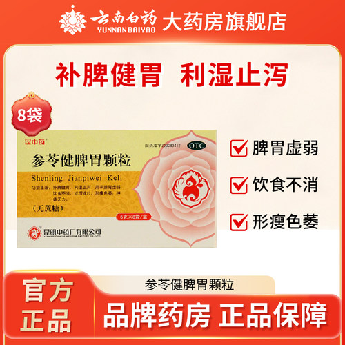 【昆中药】参苓健脾胃颗粒5g*8袋/盒