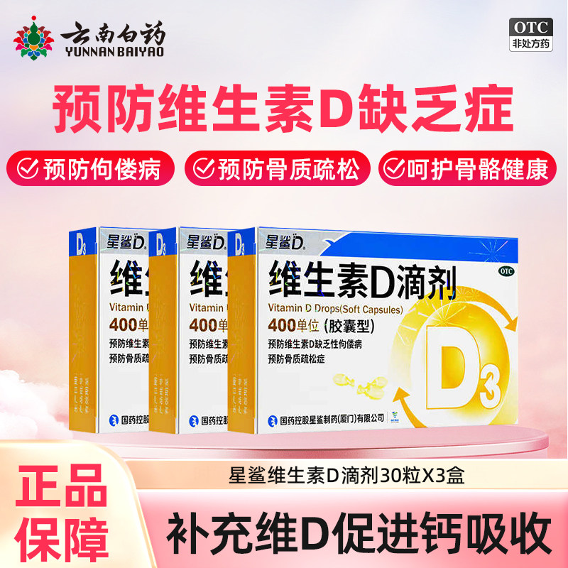 星鲨维生素D滴剂30粒维生素d成人儿童婴幼儿婴儿vd星鲨维d补d正品