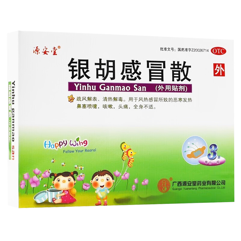 源安堂 银胡感冒散  2.2g*3袋/盒 恶寒发热鼻塞喷嚏咳嗽头痛