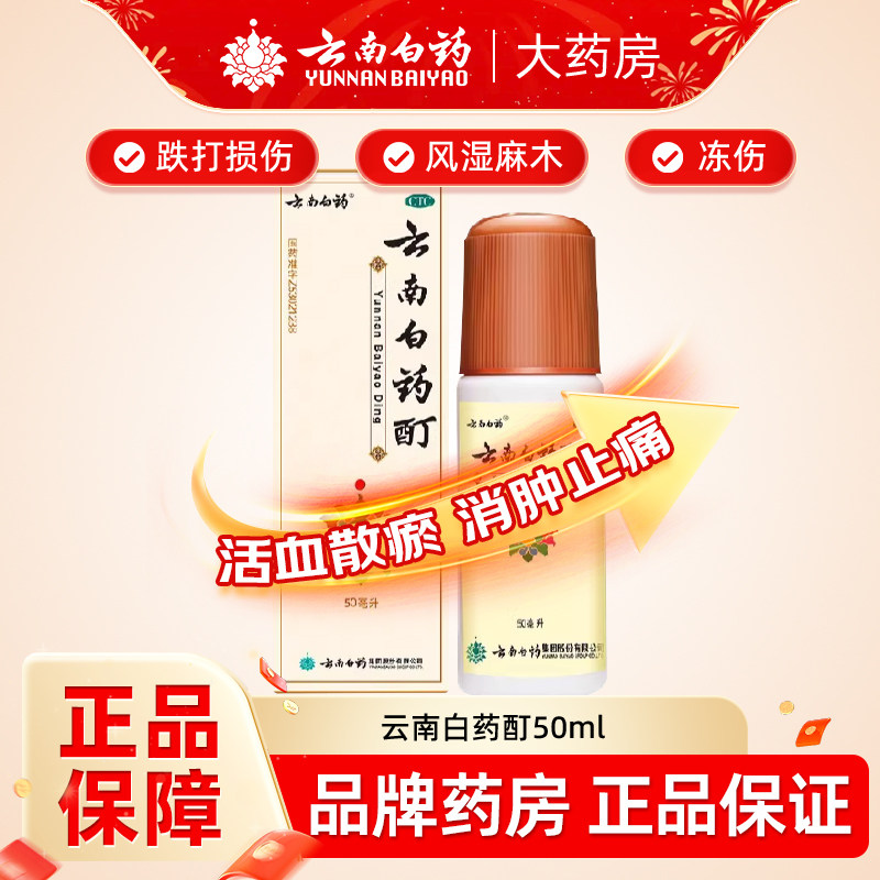 云南白药酊50ml冻伤膏酊冻伤消肿止痛酊风湿骨痛肌肉痛关节麻木
