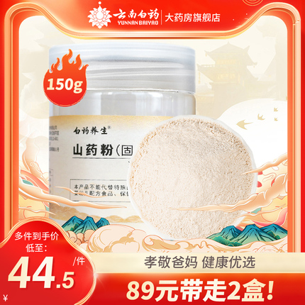 白药养生 山药粉(固体饮料) 150g云南白药正品