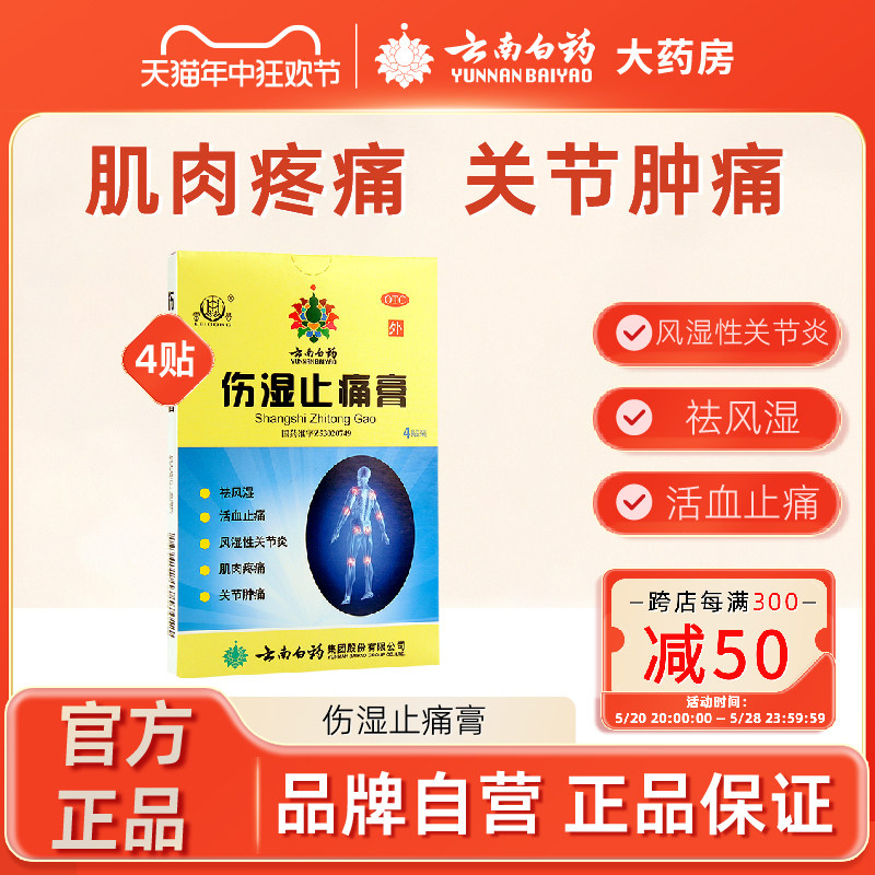 雷公云南白药伤湿止痛膏贴4贴/盒风湿痛关节炎活血止痛肌肉疼痛