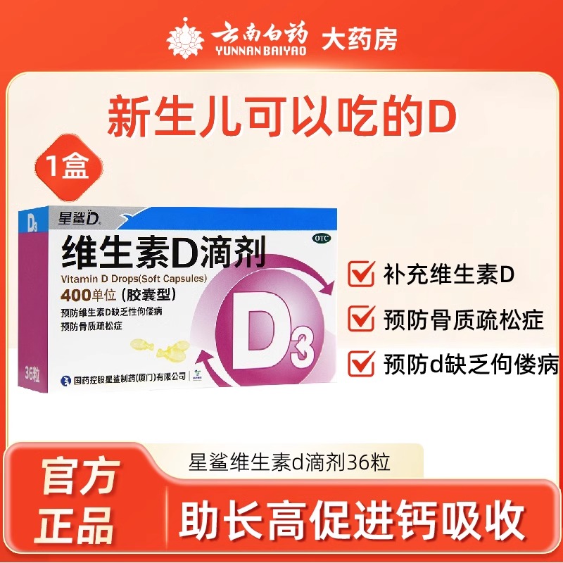 星鲨维生素D滴剂维生素d星鲨D3宝宝婴幼儿童青少年老年补充vd维d