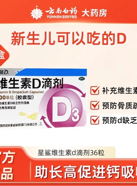 星鲨维生素D滴剂维生素d星鲨D3宝宝婴幼儿童青少年老年补充vd维d