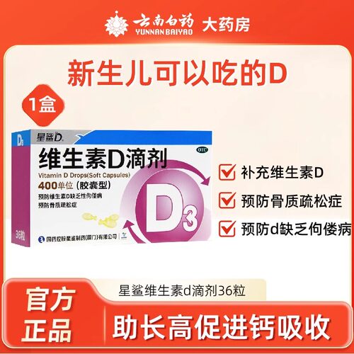 【星鲨】维生素D滴剂400IU*36粒/盒