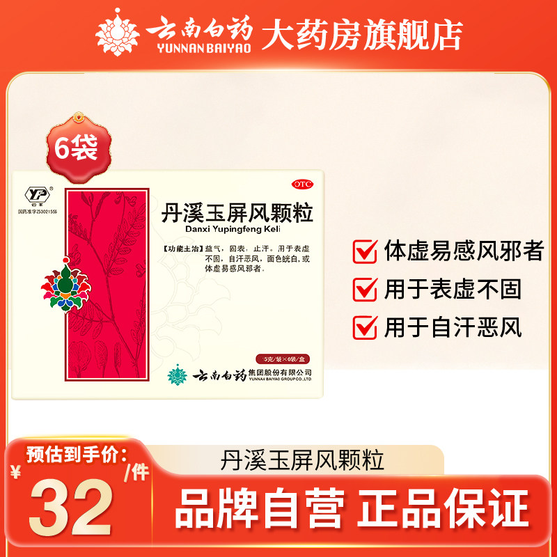 云南白药丹溪玉屏风散颗粒6袋补气止汗体虚体弱汗多易感冒旗舰店