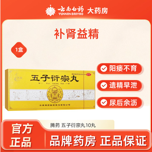【腾药】五子衍宗丸9g*10丸/盒