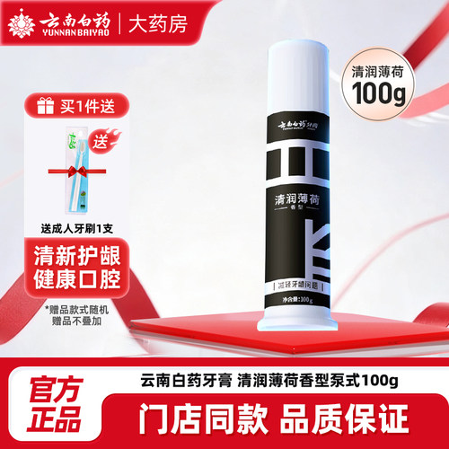 云南白药牙膏100g早清新晚护龈清润薄荷黑管减轻牙龈问题清新口气