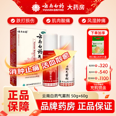 云南白药气雾剂5060喷雾剂跌打喷剂冷敷止痛消肿肌肉酸痛官方正品