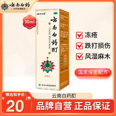 【云南白药】云南白药酊30ml*1瓶/盒