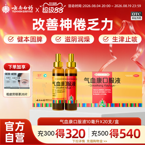 [云丰]气血康口服液10ml*20瓶/盒