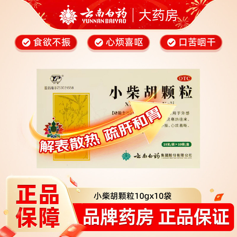 云丰云南白药小柴胡颗粒10袋心烦喜吐食欲不振感冒发热旗舰店