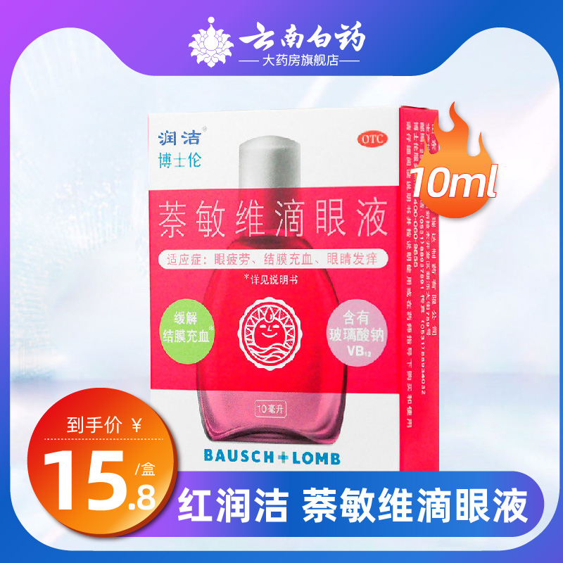 【润洁】萘敏维滴眼液10ml*1瓶/盒
