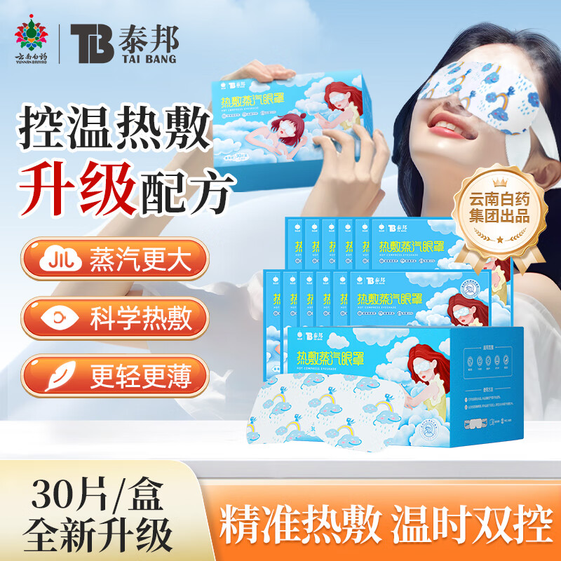 云南白药蒸汽眼罩无香30片热敷眼贴热敷眼睛缓解疲劳遮光助眠眼罩