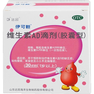 达因伊可新维生素AD滴剂30粒胶囊1岁以上儿童补充维生素ad维生素d
