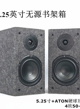 效果炸裂5.25/4.5英寸无源书架箱泰产ATON硬球顶高音大品牌中低音