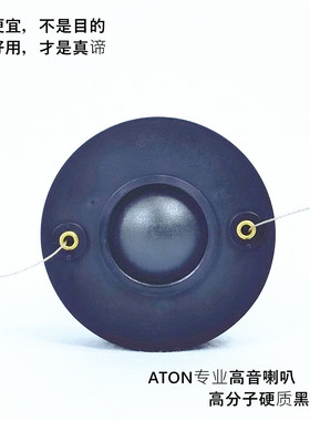 高端好货ATON专业音响高音喇叭大磁钢大音圈大功率高分子硬质黑膜