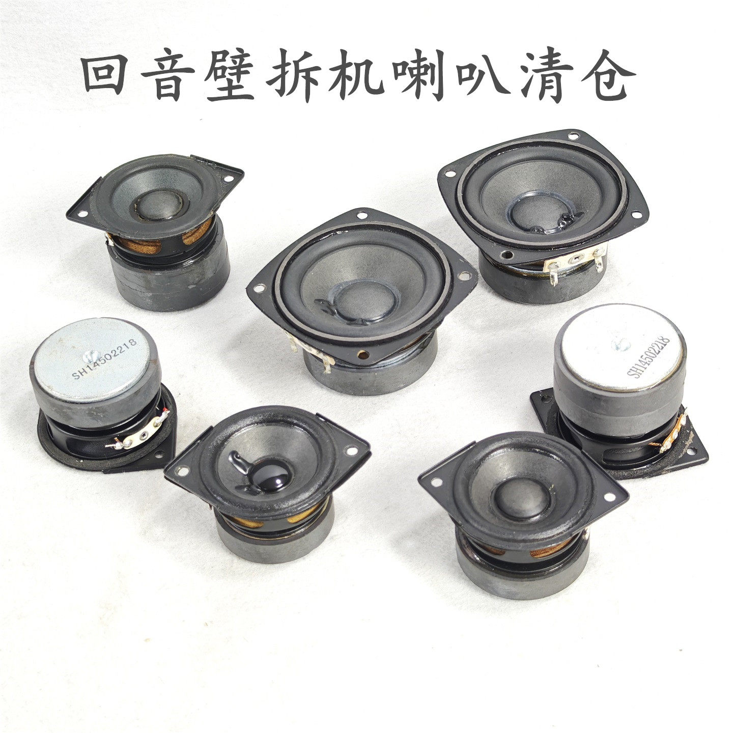 回音壁拆机喇叭2-2.75寸8欧